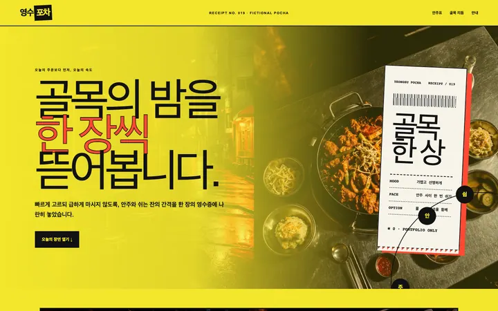 영수포차 데스크톱 미리보기